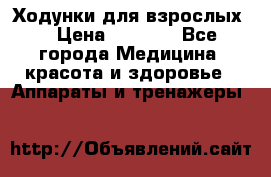 Ходунки для взрослых  › Цена ­ 2 500 - Все города Медицина, красота и здоровье » Аппараты и тренажеры   